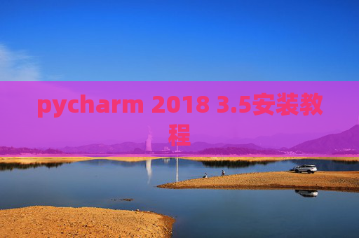 pycharm 2018 3.5安装教程